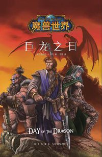 巨龙之日 (新星出版社 2018)