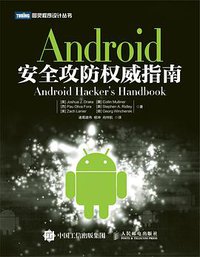 Android安全攻防权威指南 (人民邮电出版社 2015)