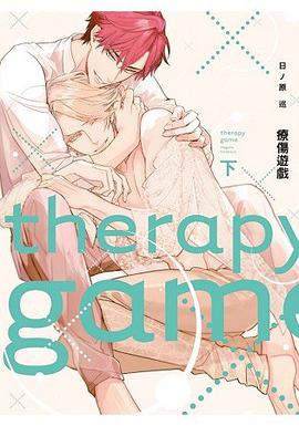 療傷遊戲 下