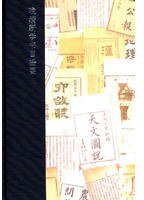 晩清新学書目提要 (上海書店 2014)