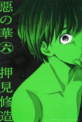 惡の華（6）