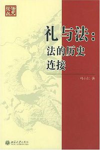 礼与法 (北京大学出版社 2004)