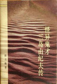 怪异鬼才三岛由纪夫传 (作家出版社 1994)