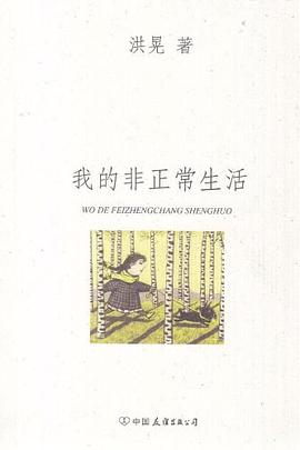 我的非正常生活