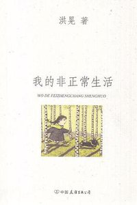 我的非正常生活 (中国友谊出版公司 2010)