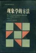 现象学的方法 (上海译文出版社 1994)