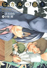 ヒカルの碁 完全版 5 (集英社 2009)