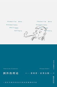 例外的理论 (河南大学出版社 2015)