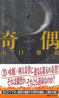 奇偶 (講談社 2005)