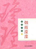 烟雨濛濛 (长江文艺出版社 2004)