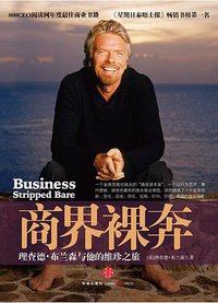商界裸奔 (中信出版社 2011)
