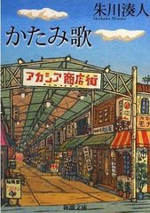 かたみ歌 (新潮文庫) (新潮社 2008)