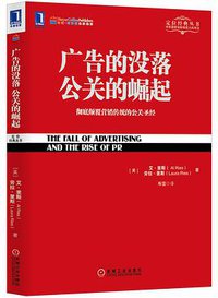 广告的没落 公关的崛起 (机械工业出版社 2013)
