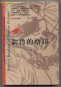 野兽的烙印 (山东文艺出版社 1999)