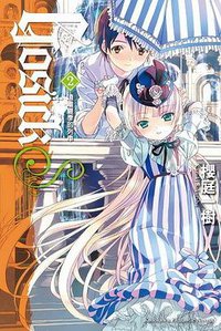 GOSICKs 2 －遠離夏季的列車－ (臺灣國際角川 2008)