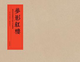 梦影红楼（上、下） (上海古籍出版社 2017)
