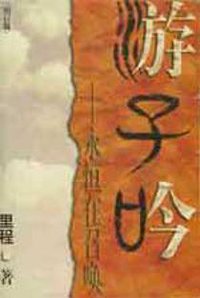 游子吟 (2006)