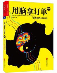 用脑拿订单（经典版） (北京联合出版公司 2016)