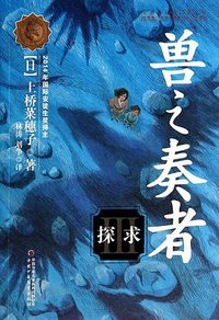 兽之奏者3·探求 (中国少年儿童出版社 2014)