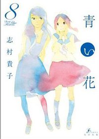青い花 8 (太田出版 2013)