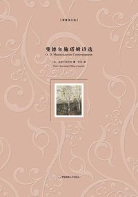 曼德尔施塔姆诗选 (华东师范大学出版社 2016)