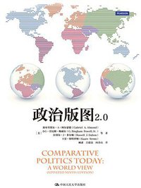 政治版图2.0 (中国人民大学出版社 2016)