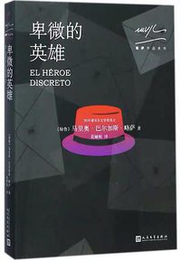 卑微的英雄 (人民文学出版社 2017)