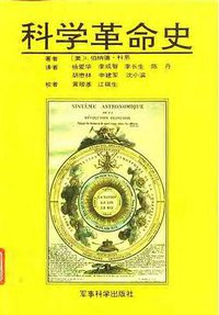 科学革命史 (军事科学出版社 1992)