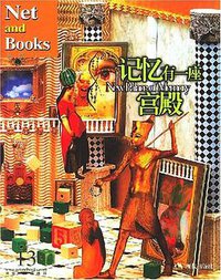 记忆有一座宫殿 (现代出版社 2007)