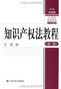 知识产权法教程 (中国人民大学出版社 2009)