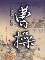 曹操（卷上） (遠流出版 1999)