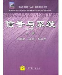 信号与系统（上册） (高等教育出版社 2011)