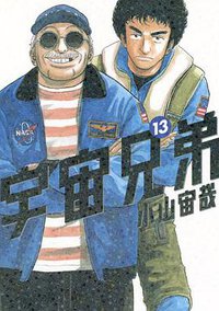 宇宙兄弟 13 (講談社 2011)