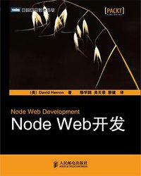 Node Web开发 (人民邮电出版社 2012)