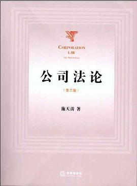 公司法论(第三版)