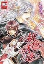 緋色誘惑 1 (尖端 2006)