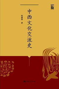 中西文化交流史 (上海人民出版社 2014)