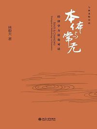 本体与常无 (北京大学出版社 2012)