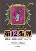 第12張牌 (皇冠 2005)