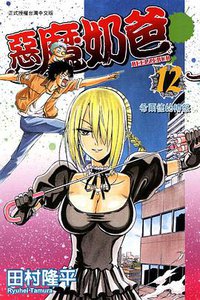 惡魔奶爸 12 (東立出版社 2011)