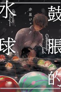 鼓脹的水球 (東立 2018)