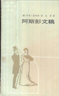 阿斯彭文稿 (百花文艺出版社 1983)