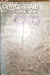 孽缘 (四川文艺出版社 1995)