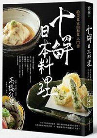 十解日本料理：給美食家的和食入門書 (麥浩斯 2014)