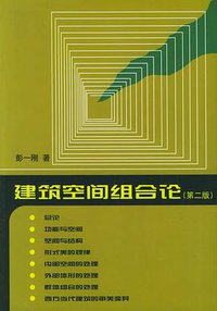 建筑空间组合论 (中国建筑工业出版社 1998)