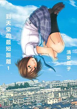 到天堂的最短距離 01