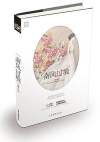 南风过境 (山东画报出版社 2013)