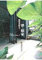 夢.想家:回家真好之二