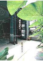 夢．想家：回家真好之二 (大塊)