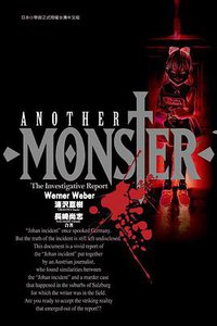 ANOTHER MONSTER (東立出版社 2011)